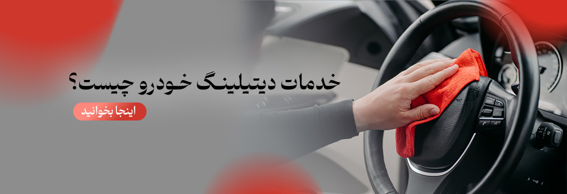 خدمات دیتیلینگ خودرو چیست ؟