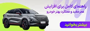 راهنمای کامل برای افزایش عمر مفید و عملکرد بهتر خودرو