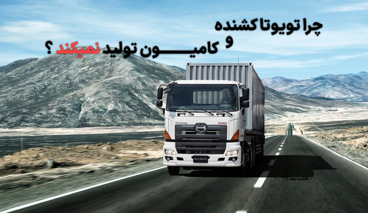 چرا تویوتا کشنده و کامیون تولید نمیکند ؟