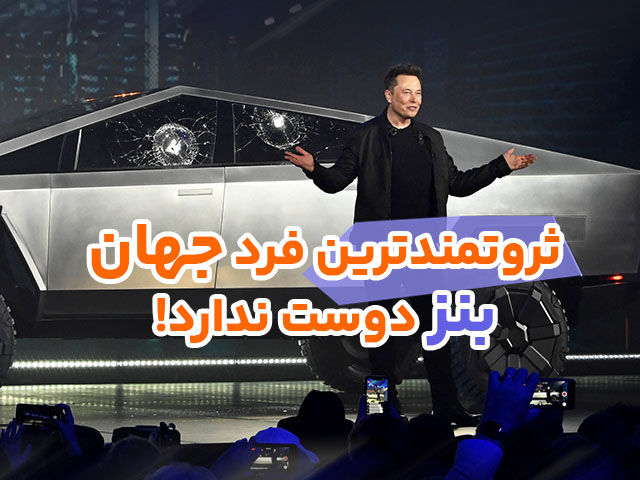 می دانید ثروتمندترین مرد جهان بنز دوست ندارد !!؟+ ناگفته هایی از زندگی ماشینی ایلان ماسک