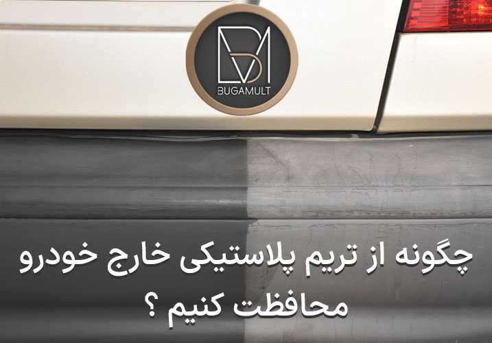 چگونه از تریم پلاستیکی خارج خودرو محافظت کنیم ؟ + آموزش ترمیم پلاستیک ها