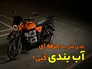 اصول طلایی برای آب بندی صحیح موتور سیکلت+نحوه آچار کشی