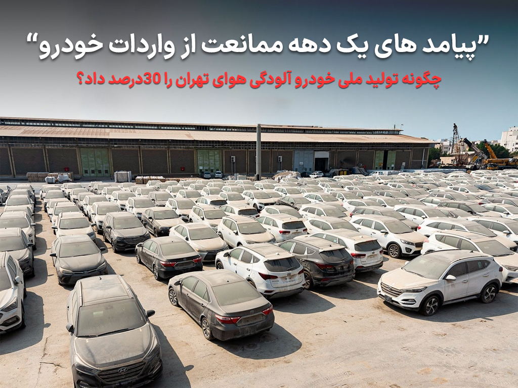 “پیامدهای یک دهه ممانعت از واردات خودرو: چگونه تولید ملی آلودگی هوای تهران را ۳۰ درصد افزایش داد”