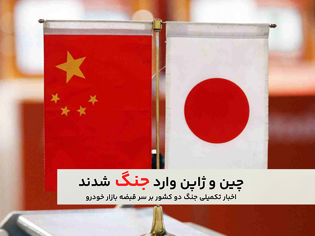 چین و ژاپن وارد جنگ شدند ! + اخبار تکمیلی جنگ چین و ژاپن بر سر قبضه بازار خودرو