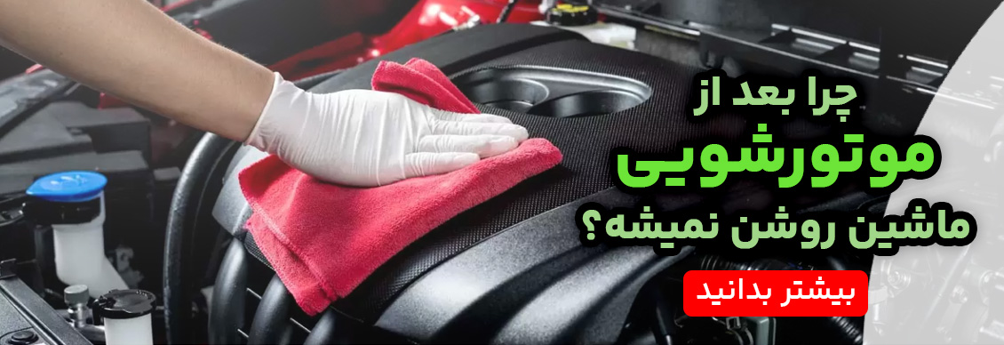 رابطه موتور شویی و گاز نخوردن ماشین دلایل و راه‌های جلوگیری از مشکلات موتورشویی