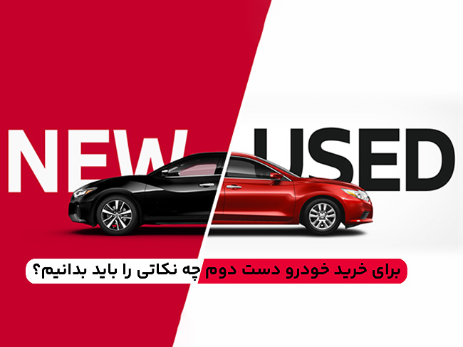 برای خرید خودرو دست دوم چه نکاتی را باید بدانیم؟+ترفندهای جدید